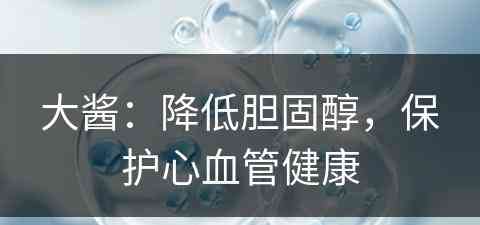 大酱：降低胆固醇，保护心血管健康
